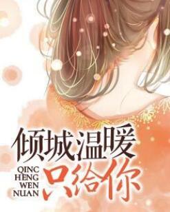 倾城温暖只给你许念安穆延霆