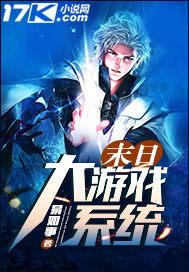 末日大游戏系统 - 易如事著