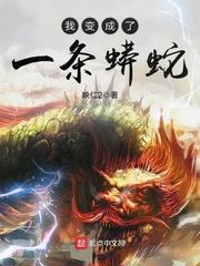 我变成了一条蟒蛇TXT