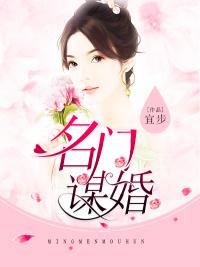 名门谋婚最新章节