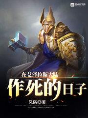 在艾泽拉斯大陆作死的日子百科