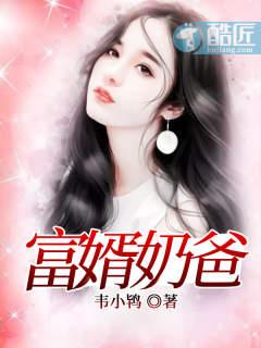 富婿奶爸笔趣阁