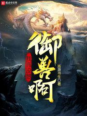 我真没想御兽啊txt
