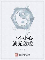 一不小心就无敌啦我的老公会梦游