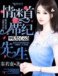 九十九次心动纪先生