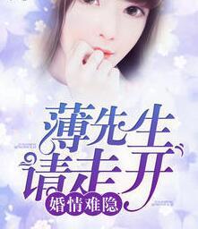 婚情难隐薄先生请走开最新章节