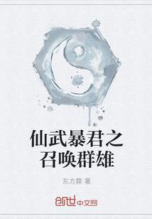 仙武暴君之召唤群雄百度百科