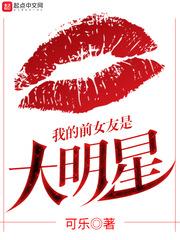 我的前女友是大明星女主有哪些