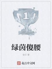 绿茵傻腰作者金印