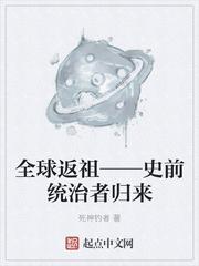 史前统治者归来txt八零