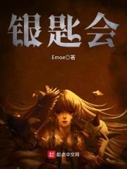 银匙会 Emoe