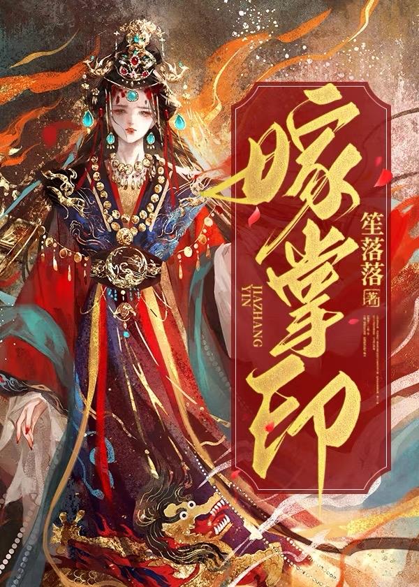 嫁掌印结局是什么