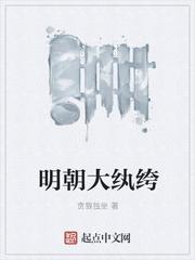 明朝大纨绔txt奇书网