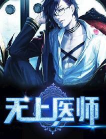 无上医师作者三花