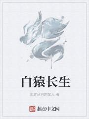白猿长生淡定从容的某人