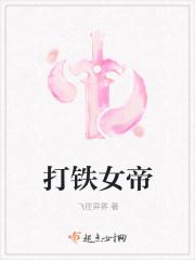 打铁女帝txt