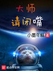 大师请闭嘴百科