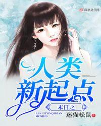 末日之人类新起点txt