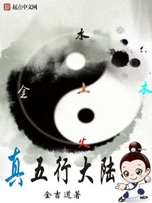 真五行大陆笔趣阁