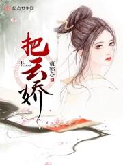 把云娇 青丝霓裳