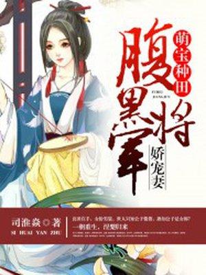 农女种田腹黑将军哪里跑