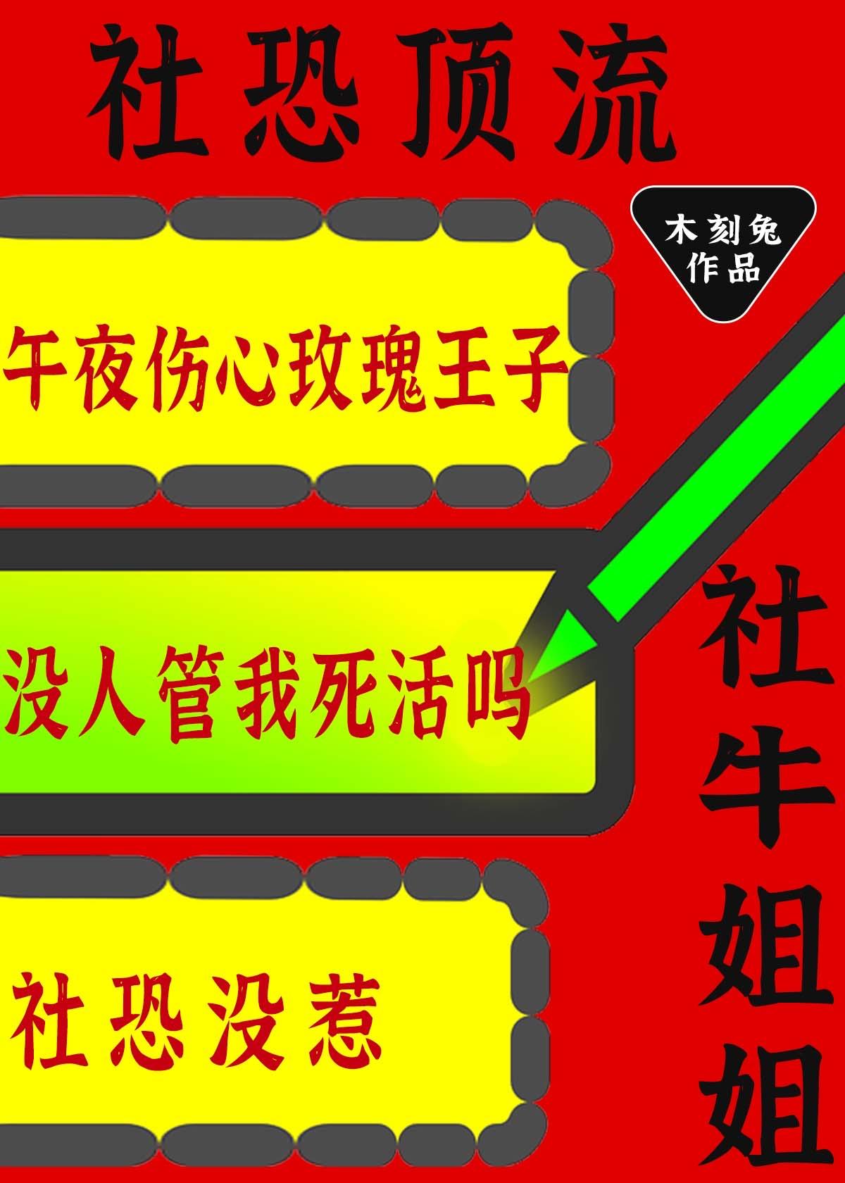 社恐顶流的社牛姐姐又来整活了木刻兔