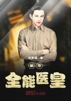 都市全能医皇 状元猫