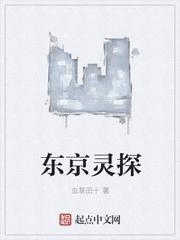 东京灵异