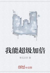 我能超级加倍 青瓜凉茶