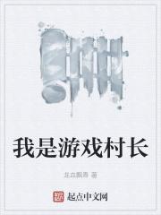 拯救村长是什么游戏