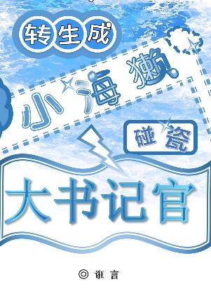 原神转生成海獭然后碰瓷大书记官