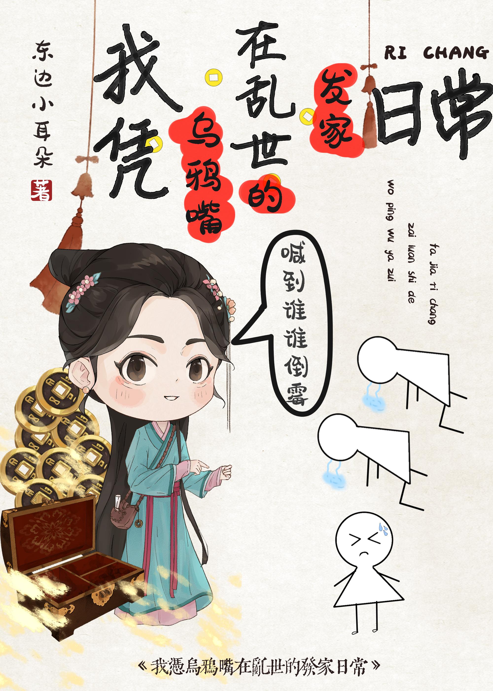我凭乌鸦嘴在乱世的发家日常 东边小耳朵