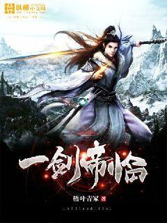 剑帝为什么叫一刀姐