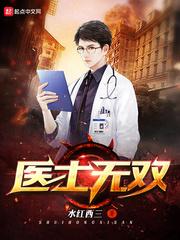 医士无双顶点