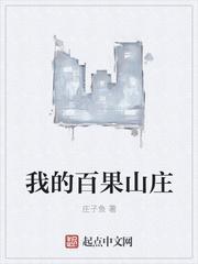 我的白果山庄txt80