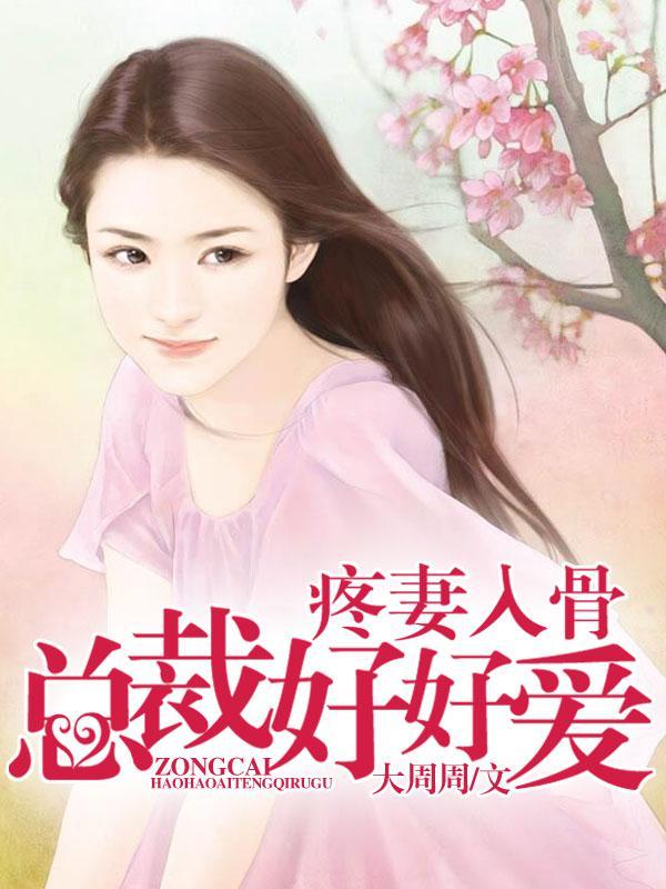 疼妻入骨总裁好好爱封行朗