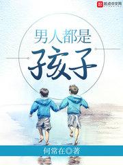 男人都是孩子什么意思