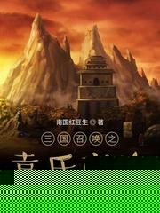 召唤三国大全