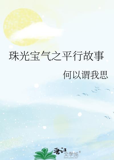 珠光宝气