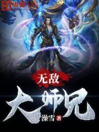 无敌大师兄电影在线观看