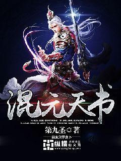 混元天书免费阅读
