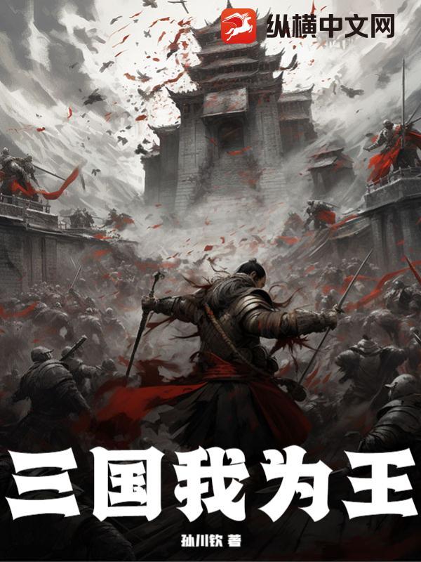 三国我为王ios