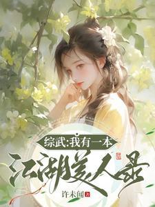 绑定系统我靠攻略美女成武林至尊又叫什么名字