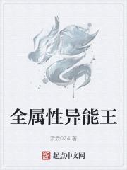 全属性异能