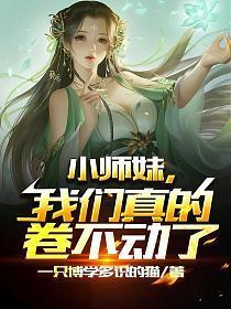 小师妹我们真的卷不动了 笔趣阁