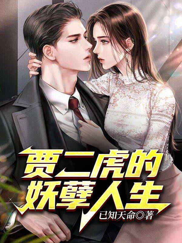 贾二虎的妖孽人生续集