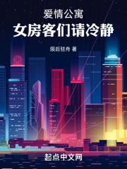 爱情公寓女房客们请冷静 目录 (226章)