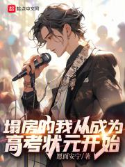 塌房的我从成为高考状元开始视频