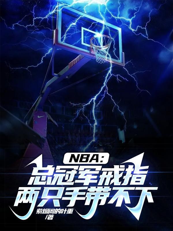 nba总冠军戒指给谁