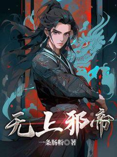 无上邪凰